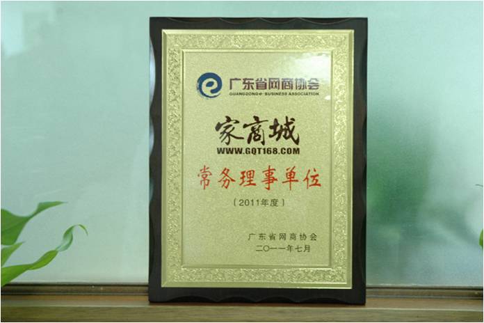 廣東省網商協會常務理事單位